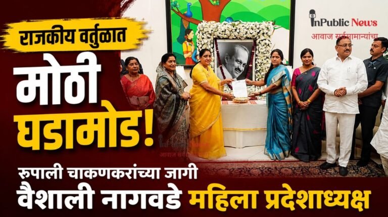 राजकीय वर्तुळात मोठी घडामोड! रुपाली चाकणकरांच्या जागी वैशाली नागवडे महिला प्रदेशाध्यक्ष