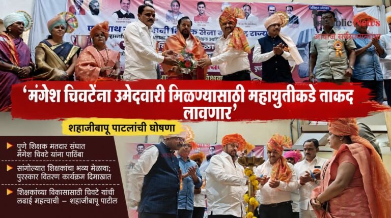 मंगेश चिवटेंना उमेदवारी मिळण्यासाठी महायुतीकडे ताकद लावणार; मा. आमदार शहाजीबापू पाटलांची घोषणा