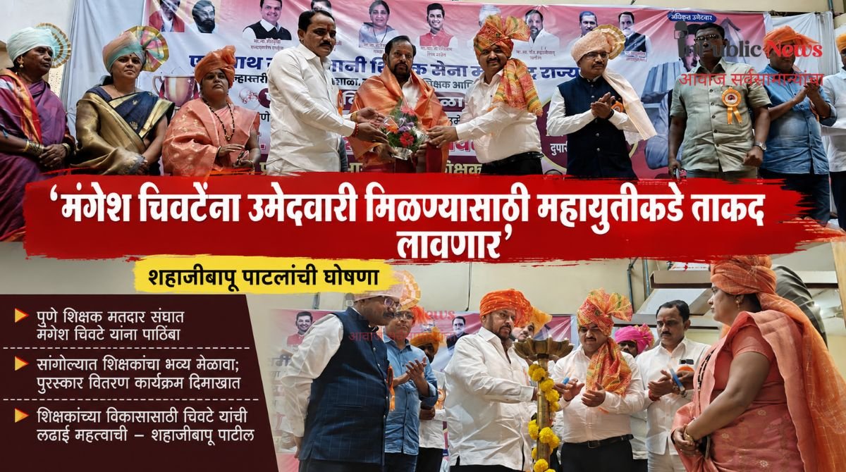 मंगेश चिवटेंना उमेदवारी मिळण्यासाठी महायुतीकडे ताकद लावणार; मा. आमदार शहाजीबापू पाटलांची घोषणा