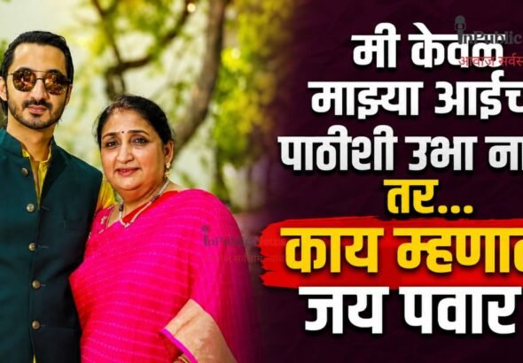 मी केवळ माझ्या आईच्या पाठीशी उभा नाही, तर… काय म्हणाले जय पवार?