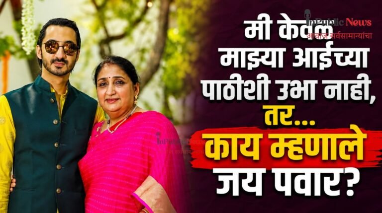 मी केवळ माझ्या आईच्या पाठीशी उभा नाही, तर… काय म्हणाले जय पवार?