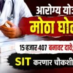 आरोग्य योजनेत मोठा घोटाळा! १५ हजार ४०७ बनावट दावे; SIT करणार चौकशी