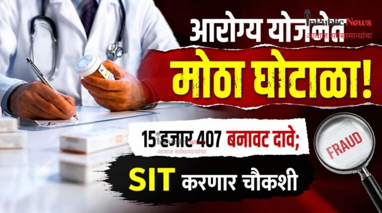 आरोग्य योजनेत मोठा घोटाळा! १५ हजार ४०७ बनावट दावे; SIT करणार चौकशी