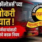 ‘लाइक-फॉलोअर्स’च्या नादात नोकरी धोक्यात! एसटी कर्मचाऱ्यांसाठी महामंडळाचे कडक नियम