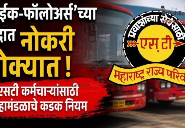 ‘लाइक-फॉलोअर्स’च्या नादात नोकरी धोक्यात! एसटी कर्मचाऱ्यांसाठी महामंडळाचे कडक नियम
