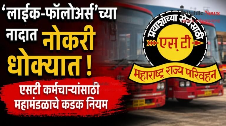‘लाइक-फॉलोअर्स’च्या नादात नोकरी धोक्यात! एसटी कर्मचाऱ्यांसाठी महामंडळाचे कडक नियम