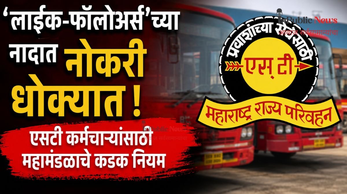 ‘लाइक-फॉलोअर्स’च्या नादात नोकरी धोक्यात! एसटी कर्मचाऱ्यांसाठी महामंडळाचे कडक नियम