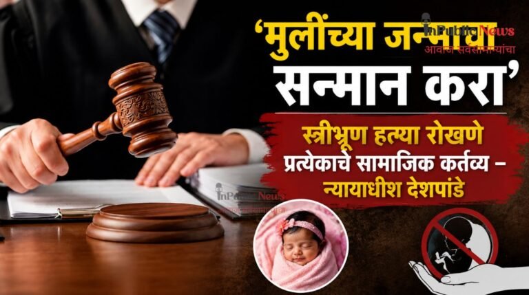 ‘मुलींच्या जन्माचा सन्मान करा’; स्त्रीभ्रूण हत्या रोखणे प्रत्येकाचे सामाजिक कर्तव्य – न्यायाधीश देशपांडे