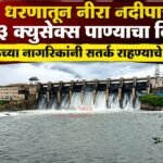 वीर धरणातून नीरा नदीपात्रात ५,६६३ क्युसेक्स पाण्याचा विसर्ग; नदीकाठच्या नागरिकांनी सतर्क राहण्याचे आवाहन
