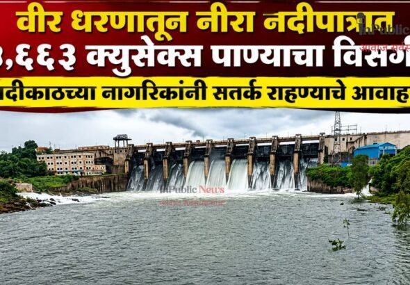 वीर धरणातून नीरा नदीपात्रात ५,६६३ क्युसेक्स पाण्याचा विसर्ग; नदीकाठच्या नागरिकांनी सतर्क राहण्याचे आवाहन