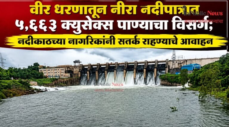 वीर धरणातून नीरा नदीपात्रात ५,६६३ क्युसेक्स पाण्याचा विसर्ग; नदीकाठच्या नागरिकांनी सतर्क राहण्याचे आवाहन