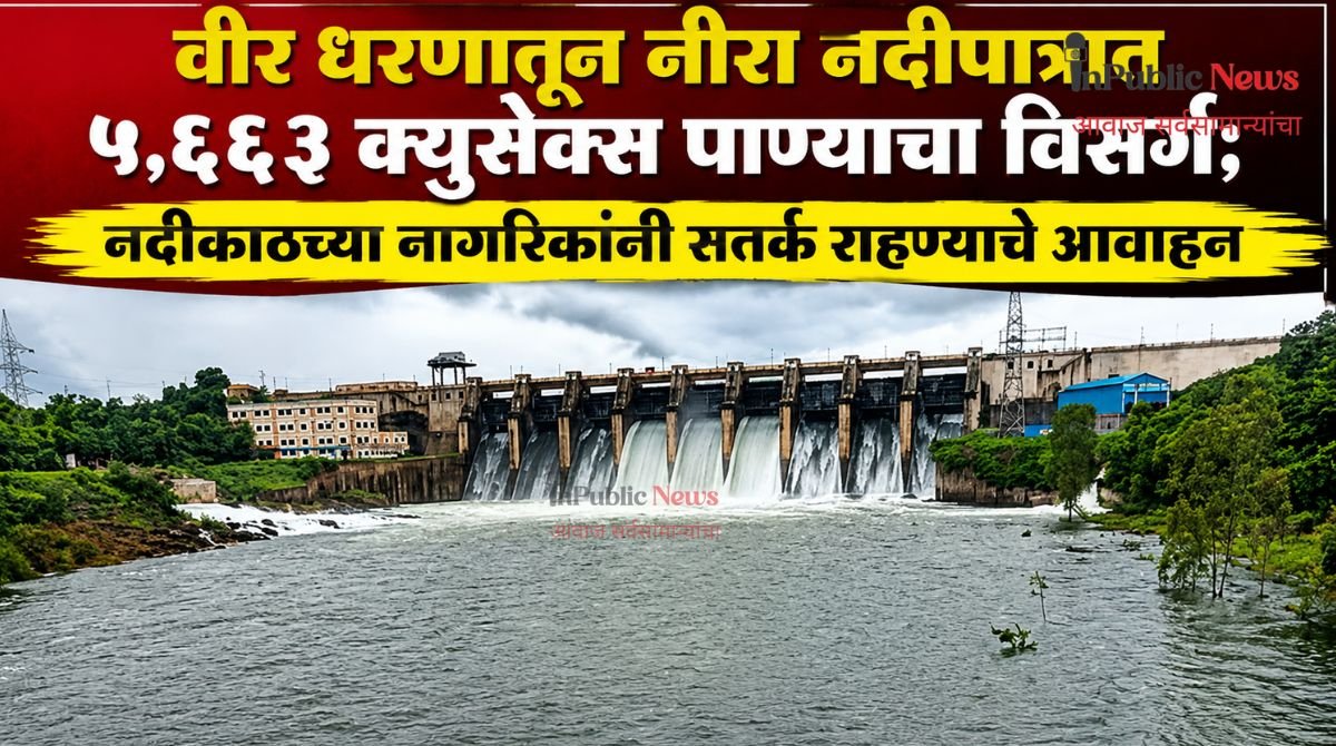 वीर धरणातून नीरा नदीपात्रात ५,६६३ क्युसेक्स पाण्याचा विसर्ग; नदीकाठच्या नागरिकांनी सतर्क राहण्याचे आवाहन