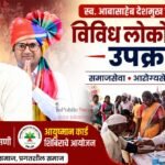 स्व. आबासाहेब देशमुख जयंतीनिमित्त विविध लोकोपयोगी उपक्रम; मोफत आरोग्य तपासणी, आयुष्मान कार्ड शिबिराचे आयोजन
