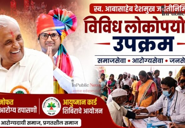 स्व. आबासाहेब देशमुख जयंतीनिमित्त विविध लोकोपयोगी उपक्रम; मोफत आरोग्य तपासणी, आयुष्मान कार्ड शिबिराचे आयोजन