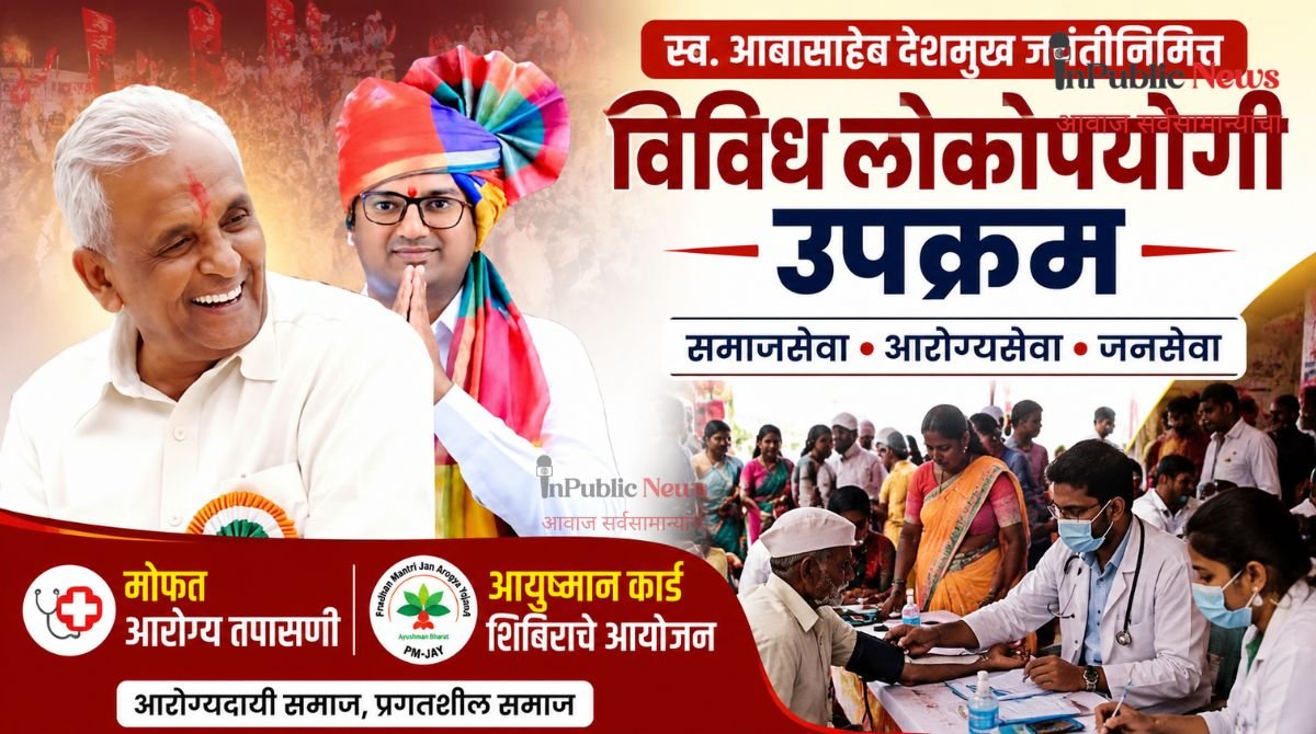 स्व. आबासाहेब देशमुख जयंतीनिमित्त विविध लोकोपयोगी उपक्रम; मोफत आरोग्य तपासणी, आयुष्मान कार्ड शिबिराचे आयोजन
