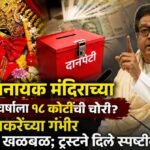 सिद्धिविनायक मंदिराच्या दानपेटीत वर्षाला १८ कोटींची चोरी? राज ठाकरेंच्या गंभीर आरोपाने खळबळ; ट्रस्टने दिले स्पष्टीकरण