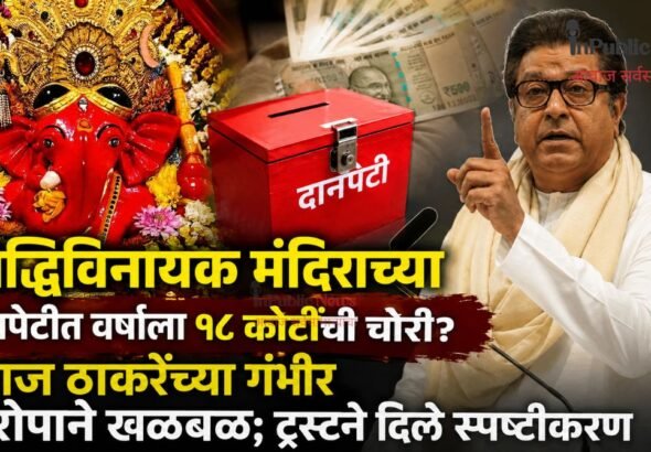सिद्धिविनायक मंदिराच्या दानपेटीत वर्षाला १८ कोटींची चोरी? राज ठाकरेंच्या गंभीर आरोपाने खळबळ; ट्रस्टने दिले स्पष्टीकरण