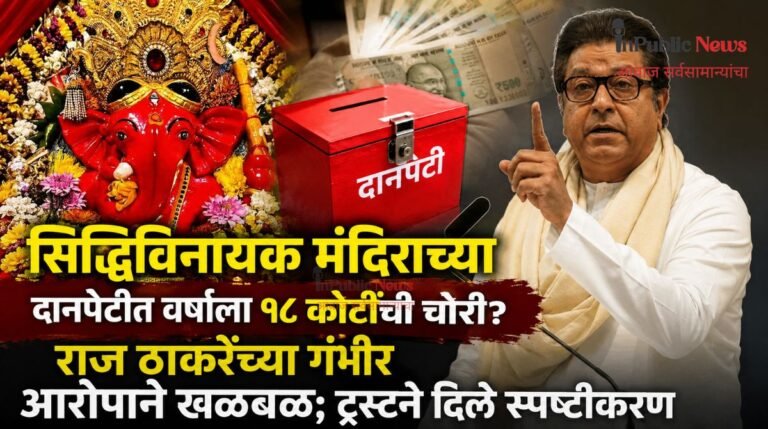 सिद्धिविनायक मंदिराच्या दानपेटीत वर्षाला १८ कोटींची चोरी? राज ठाकरेंच्या गंभीर आरोपाने खळबळ; ट्रस्टने दिले स्पष्टीकरण