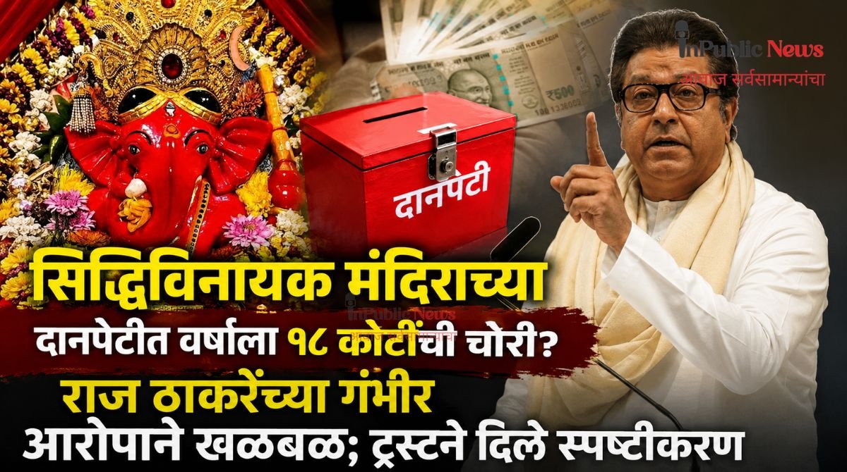 सिद्धिविनायक मंदिराच्या दानपेटीत वर्षाला १८ कोटींची चोरी? राज ठाकरेंच्या गंभीर आरोपाने खळबळ; ट्रस्टने दिले स्पष्टीकरण