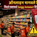 ऑनलाइन मागवले चिप्स, निघाले एक्सपायर्ड Swiggy Instamart विरोधात ग्राहकाची तक्रार