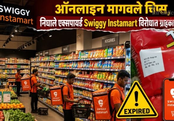 ऑनलाइन मागवले चिप्स, निघाले एक्सपायर्ड Swiggy Instamart विरोधात ग्राहकाची तक्रार