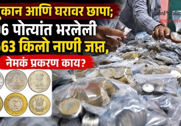 दुकान आणि घरावर छापा; 106 पोत्यांत भरलेली 5,663 किलो नाणी जप्त, नेमकं प्रकरण काय?