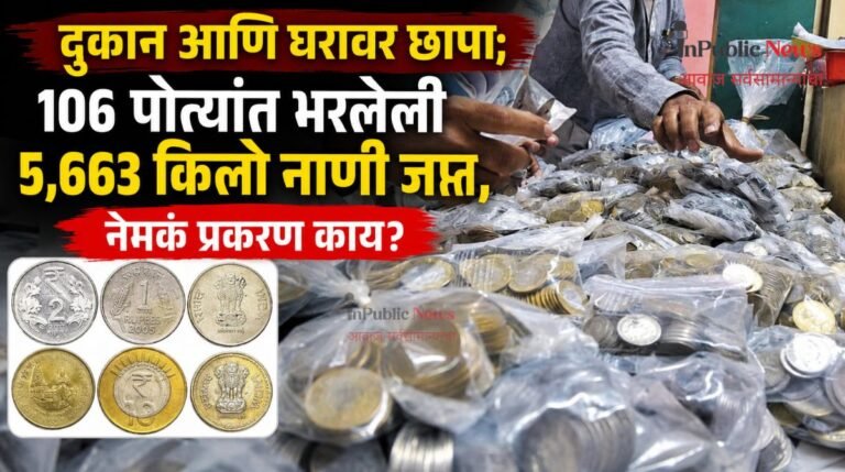 दुकान आणि घरावर छापा; 106 पोत्यांत भरलेली 5,663 किलो नाणी जप्त, नेमकं प्रकरण काय?