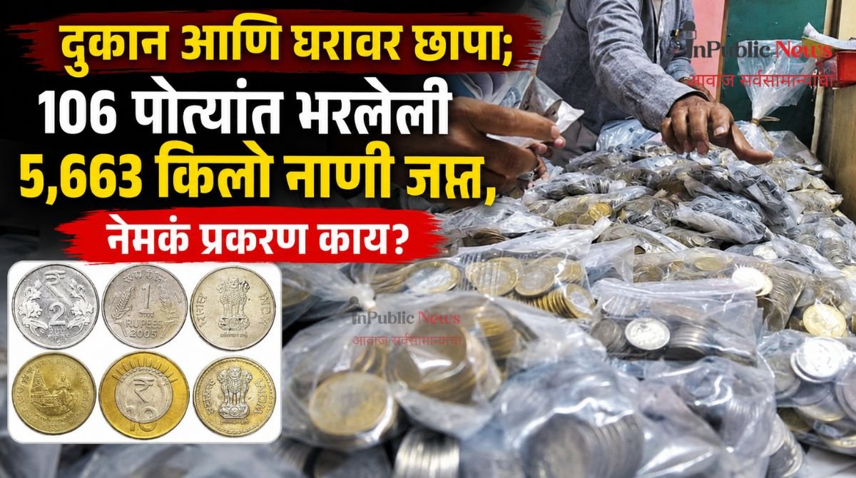 दुकान आणि घरावर छापा; 106 पोत्यांत भरलेली 5,663 किलो नाणी जप्त, नेमकं प्रकरण काय?