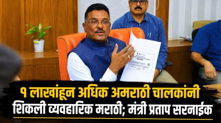 १ लाखांहून अधिक अमराठी चालकांनी शिकली व्यवहारिक मराठी; मंत्री प्रताप सरनाईक