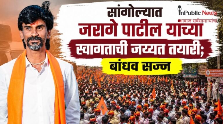 सांगोल्यात जरांगे पाटील यांच्या स्वागताची जय्यत तयारी; बांधव सज्ज