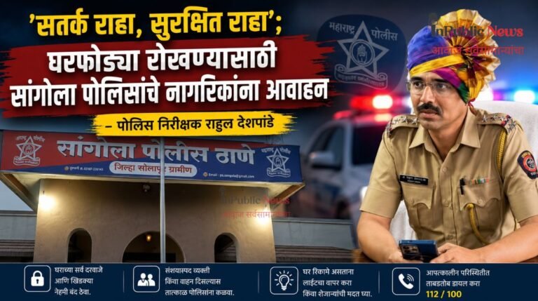 सतर्क राहा, सुरक्षित राहा; घरफोड्या रोखण्यासाठी सांगोला पोलिसांचे नागरिकांना आवाहन– पोलीस निरीक्षक राहुल देशपांडे