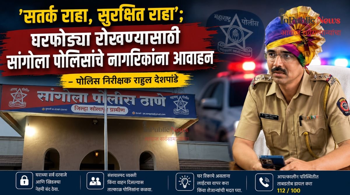 सतर्क राहा, सुरक्षित राहा; घरफोड्या रोखण्यासाठी सांगोला पोलिसांचे नागरिकांना आवाहन– पोलीस निरीक्षक राहुल देशपांडे