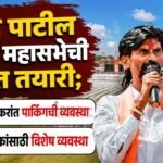 जरांगे पाटील यांच्या महासभेची जय्यत तयारी; ४० एकरांत पार्किंगची व्यवस्था;  नागरिकांसाठी विशेष व्यवस्था