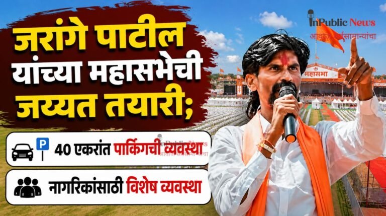 जरांगे पाटील यांच्या महासभेची जय्यत तयारी; ४० एकरांत पार्किंगची व्यवस्था;  नागरिकांसाठी विशेष व्यवस्था