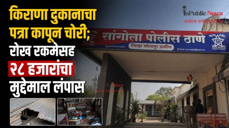 किराणा दुकानाचा पत्रा कापून चोरी; रोख रकमेसह २८ हजारांचा मुद्देमाल लंपास
