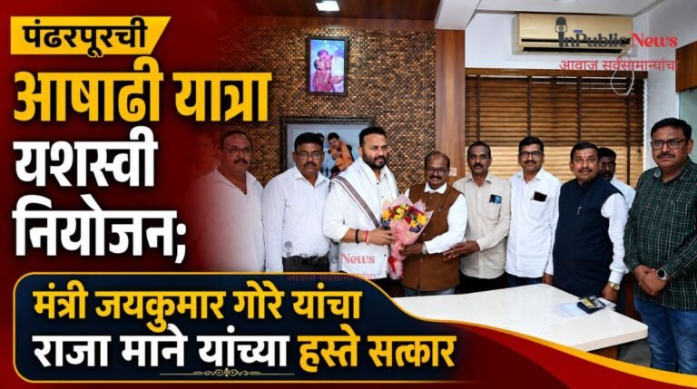 पंढरपूरच्या आषाढी यात्रेचे यशस्वी नियोजन; मंत्री जयकुमार गोरे यांचा राजा माने यांच्या हस्ते सत्कार