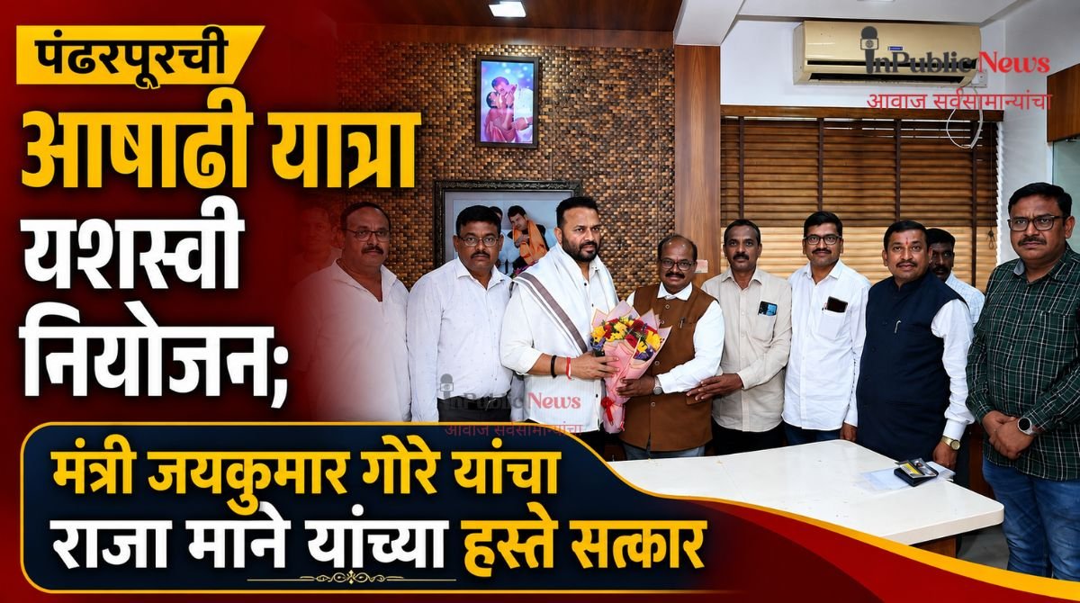 पंढरपूरच्या आषाढी यात्रेचे यशस्वी नियोजन; मंत्री जयकुमार गोरे यांचा राजा माने यांच्या हस्ते सत्कार