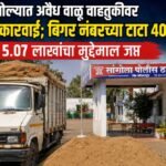सांगोल्यात अवैध वाळू वाहतुकीवर पोलिसांची कारवाई; बिगर नंबरच्या टाटा 407 सह 5.07 लाखांचा मुद्देमाल जप्त