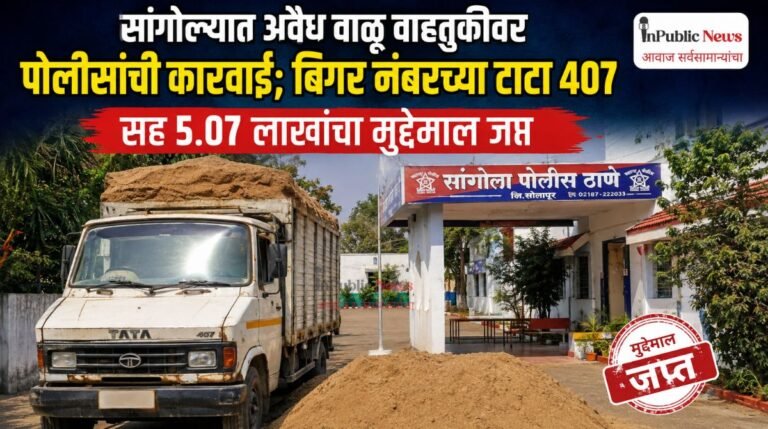 सांगोल्यात अवैध वाळू वाहतुकीवर पोलिसांची कारवाई; बिगर नंबरच्या टाटा 407 सह 5.07 लाखांचा मुद्देमाल जप्त