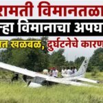 बारामती विमानतळावर पुन्हा  विमानाचा अपघात; परिसरात खळबळ, दुर्घटनेचे कारण  अस्पष्ट