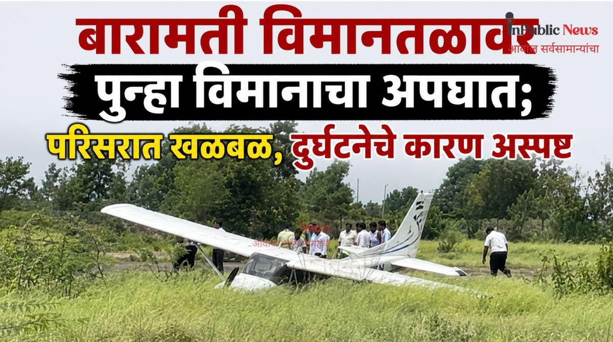 बारामती विमानतळावर पुन्हा  विमानाचा अपघात; परिसरात खळबळ, दुर्घटनेचे कारण  अस्पष्ट