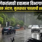 पुणेकरांसाठी हवामान विभागाचा दिलासादायक अंदाज; मुसळधार पावसाची शक्यता नाही