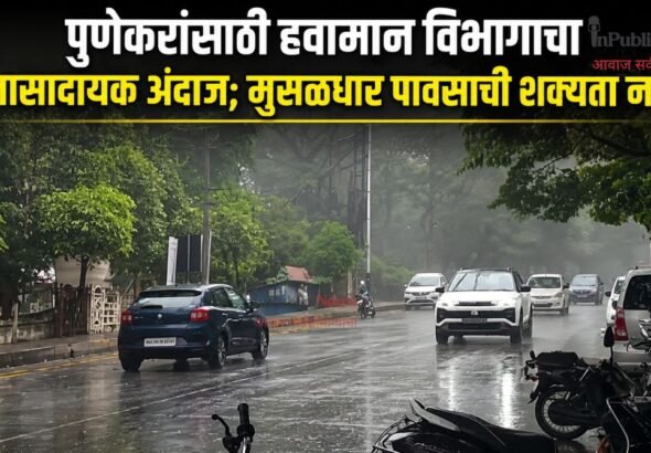 पुणेकरांसाठी हवामान विभागाचा दिलासादायक अंदाज; मुसळधार पावसाची शक्यता नाही