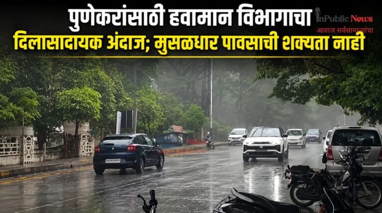 पुणेकरांसाठी हवामान विभागाचा दिलासादायक अंदाज; मुसळधार पावसाची शक्यता नाही
