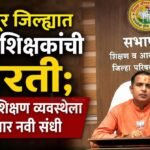 सोलापूर जिल्ह्यात ५०० शिक्षकांची भरती; ग्रामीण शिक्षण व्यवस्थेला मिळणार नवी संधी