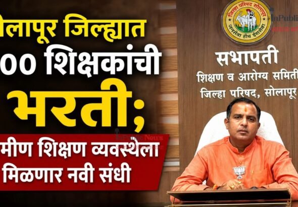 सोलापूर जिल्ह्यात ५०० शिक्षकांची भरती; ग्रामीण शिक्षण व्यवस्थेला मिळणार नवी संधी