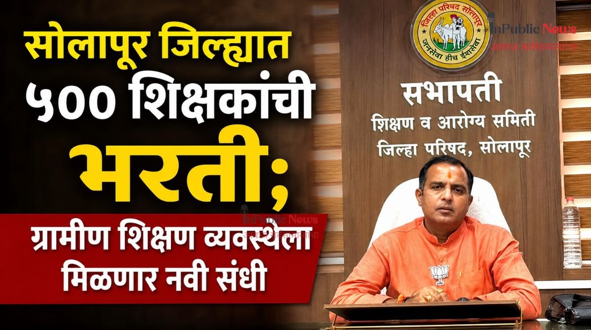 सोलापूर जिल्ह्यात ५०० शिक्षकांची भरती; ग्रामीण शिक्षण व्यवस्थेला मिळणार नवी संधी