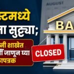 ऑगस्टमध्ये बँकांना सुट्ट्या; ग्राहकांनी शाखेत जाण्यापूर्वी जाणून घ्या वेळापत्रक