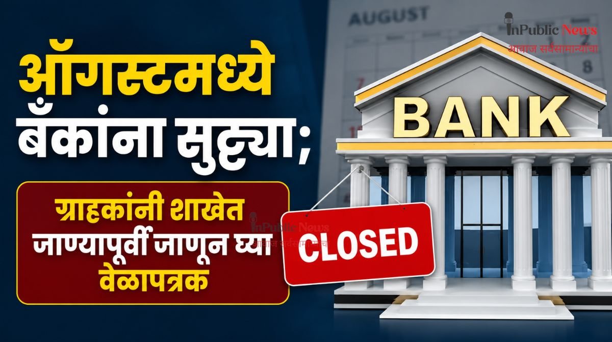 ऑगस्टमध्ये बँकांना सुट्ट्या; ग्राहकांनी शाखेत जाण्यापूर्वी जाणून घ्या वेळापत्रक