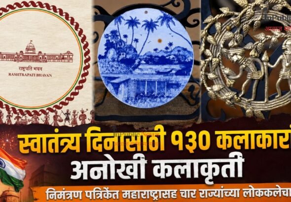स्वातंत्र्य दिनासाठी १३० कलाकारांची अनोखी कलाकृती; निमंत्रण पत्रिकेत महाराष्ट्रासह चार राज्यांच्या लोककलेचा संगम